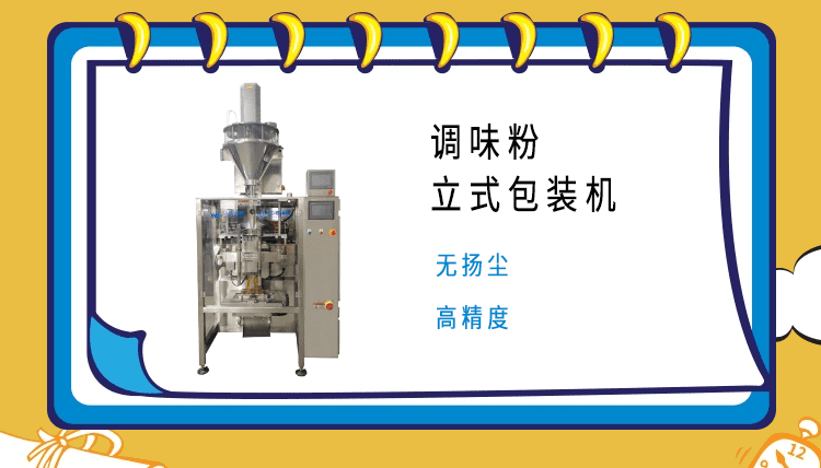 調(diào)料粉包裝機(jī)的市場(chǎng)領(lǐng)域廣泛，市場(chǎng)部門(mén)對(duì)其質(zhì)量嚴(yán)格把控