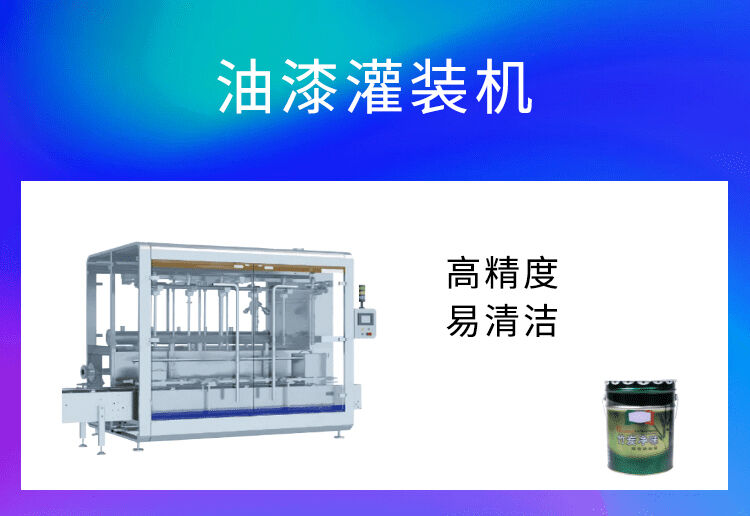 油漆灌裝機(jī)為化工行業(yè)增產(chǎn)增效，提高產(chǎn)量