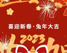 邁馳包裝祝大家在新的一年里萬(wàn)事如意，生意興隆，財(cái)源廣進(jìn)
