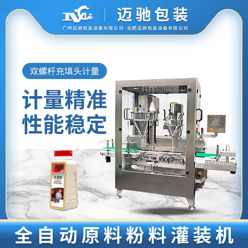 全自動(dòng)原料粉料灌裝機(jī)