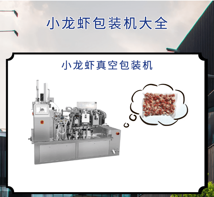 <b>小龍蝦市場可期，小龍蝦包裝機(jī)發(fā)力包裝“鏈”出大產(chǎn)業(yè)</b>