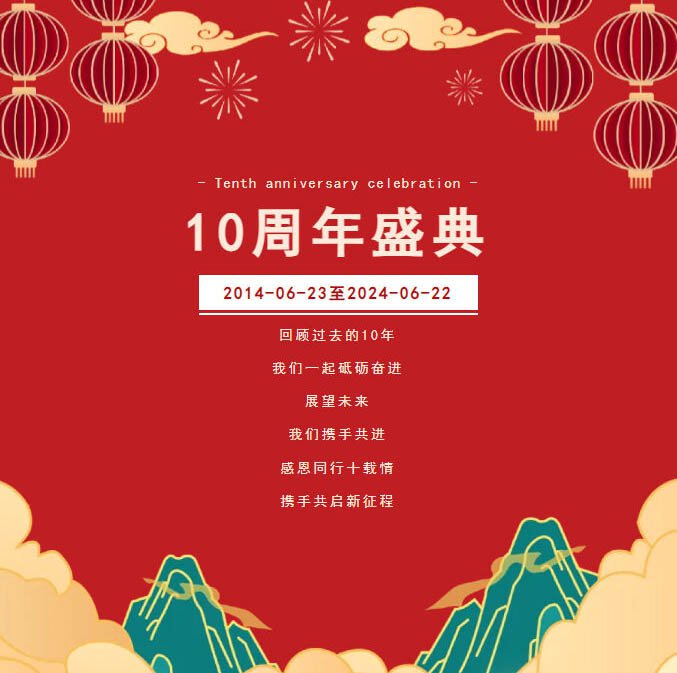 “感恩同行十載情，攜手共啟新征程”邁馳十周年慶典圓滿落幕