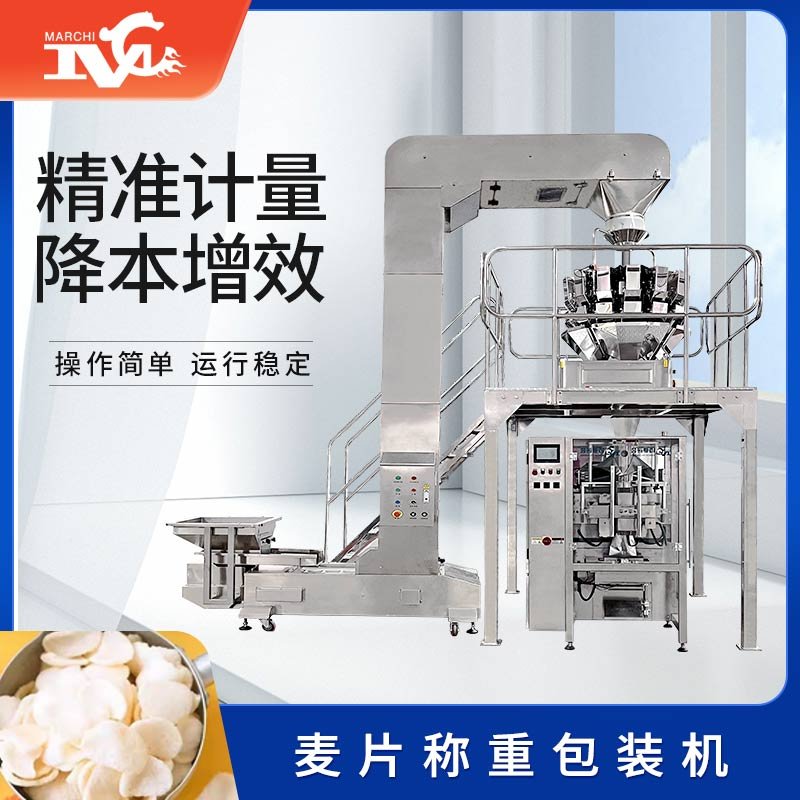 麥片稱(chēng)重包裝機(jī)