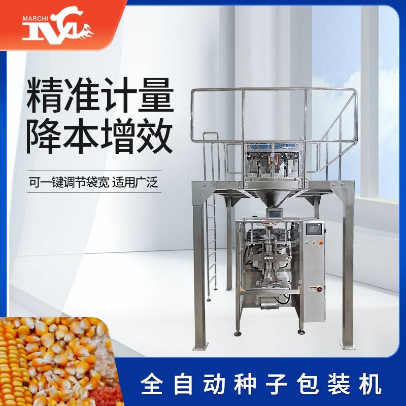 全自動種子包裝機(jī)