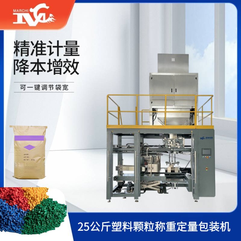 25公斤塑料顆粒稱重定量包裝機(jī)